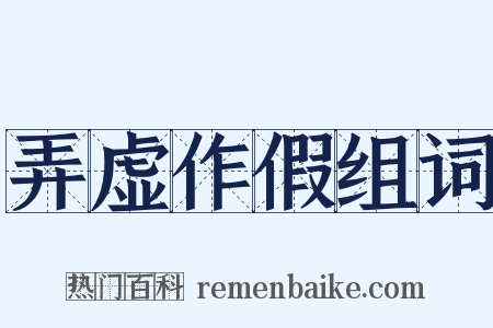 弄虚作假组词是什么意思的图片